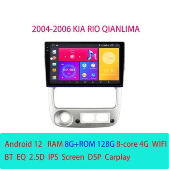 Android 12 Для Kia Rio Qianlima 2004-2006 Автомагнитола Мультимедиа Видеоплеер Навигация стерео GPS Carplay DVD