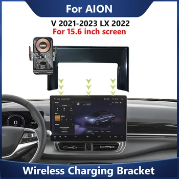 Автомобильный кронштейн для мобильного телефона для беспроводного зарядного устройства AION V LX 2021-2023 15,6-дюймовый экран Фиксированные базовые аксессуары Держатель GPS-навигации