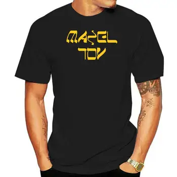 Мазель Тов Еврейский Израиль Удачи Крутая футболка